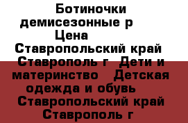 Ботиночки демисезонные р. 34 › Цена ­ 400 - Ставропольский край, Ставрополь г. Дети и материнство » Детская одежда и обувь   . Ставропольский край,Ставрополь г.